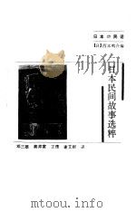 日本民间故事选粹（1983 PDF版）
