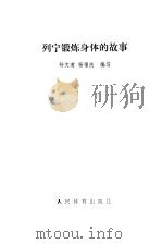 列宁锻炼身体的故事   1979  PDF电子版封面  7015·1725  杨文清，杨福庆编写 