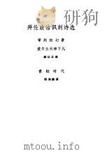 拜伦政治讽刺诗选（1981 PDF版）