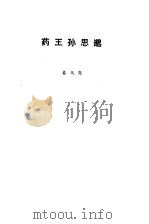 药王孙思逊   1981  PDF电子版封面    秦凤岗著 