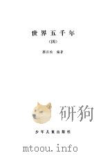 世界五千年   1983  PDF电子版封面    顾汉松编著 