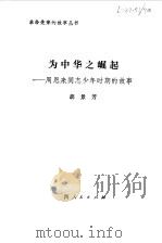 为中华之崛起  周恩来同志少年时期的故事（1980 PDF版）