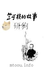 竺可桢的故事   1980  PDF电子版封面    陈久德编著；李诗堂插图 