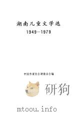 湖南儿童文学选  1949-1979（1979 PDF版）