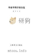 华兹华斯抒情诗选   1986  PDF电子版封面  7532705196  （英）华兹华斯著；黄杲炘译 