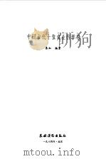 中国古代十位农业科学家（1984 PDF版）