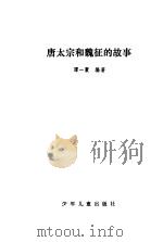 唐太宗和魏征的故事（1982 PDF版）