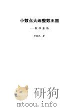 小数点大闹整数王国  数学童话   1981  PDF电子版封面  13051·1201  李毓佩著 