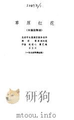 草原红花  木偶歌舞剧（1976 PDF版）