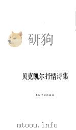 贝克凯尔抒情诗集  作者生平   1989  PDF电子版封面  7532705471  贝克凯尔 