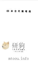 日本古代随笔选（1988 PDF版）