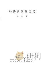 动物王国探宝记（1980 PDF版）