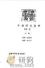 中国历史故事  北宋  辽（1981 PDF版）