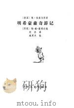 明希豪森奇游记（1980 PDF版）