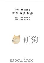 野生的爱尔莎   1980  PDF电子版封面    （奥）乔伊·亚当森著；杨哲三等译 