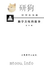 勤学苦练的故事   1981  PDF电子版封面  7150·2604  本社编 
