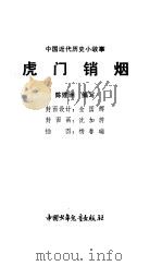虎门硝烟   1983  PDF电子版封面    陈建洲编写 