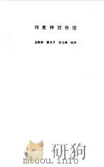 印度神话传说   1987  PDF电子版封面  10209·135  王树英，雷东平等编译 