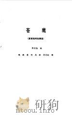 苍鹰  苏联民间故事选（1987 PDF版）