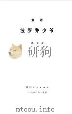 波罗乔小爷  童话（1980 PDF版）