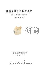 阿拉伯埃及近代文学史   1980  PDF电子版封面  10019·3055  （埃及）戴伊夫著；李振中译 