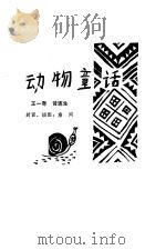 动物童话   1981  PDF电子版封面    王一奇，黄连生著 