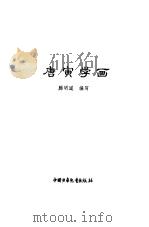 唐寅学画（1981 PDF版）