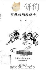 有趣的蚂蚁社会   1984  PDF电子版封面    吴城 