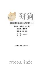 外国科学家的故事  8   1983  PDF电子版封面  7500707061  杨劲夫，陈养正 