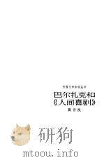 巴尔扎克和人间喜剧   1981年09月第1版  PDF电子版封面    黄晋凯 