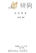 唐僧取经（1980 PDF版）