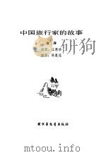 中国旅行家的故事（1980 PDF版）