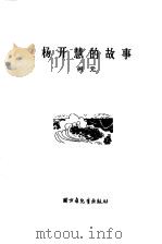 杨开慧的故事   1978  PDF电子版封面    树元著 