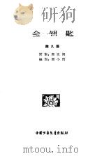金钥匙   1980  PDF电子版封面    陈久德编著；周小筠插图 