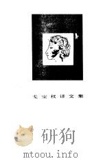 戈宝权译文集--普希金诗集   1987年07月第1版  PDF电子版封面     