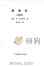 蒙塞拉  三幕话剧   1982  PDF电子版封面  8069·182  （法）罗布莱斯著；沈大力译 