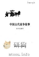 中国古代战争故事   1978  PDF电子版封面    张习孔编写 