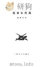 尼亚尔传说   1983  PDF电子版封面  10188·326  侯焕闳译 