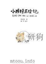 小狒狒历险记   1978  PDF电子版封面    孙幼忱著；詹同绘图 