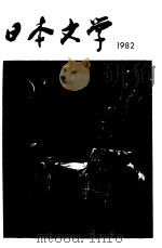 日本文学  1982  2   1982  PDF电子版封面    加藤周一 