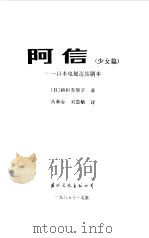 阿信  少女篇   1985  PDF电子版封面  10345·007  （日）桥田寿贺子著；丛林春，刘慧敏译 