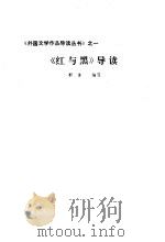 《红与黑》导读   1986  PDF电子版封面    郭谦编写 