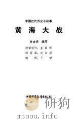 黄海大战（1984 PDF版）
