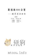 距柏林896公里  随军采访四年  3   1984  PDF电子版封面  7203·065  （苏）Б.Н.波列伏依著；徐耀魁译 