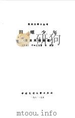 田螺少年  日本民间故事（1981 PDF版）