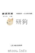 童话百篇  中国童话界  1984年作品选（1986 PDF版）