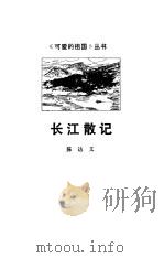 长江散记（1980 PDF版）