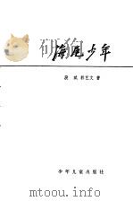海尾少年   1980  PDF电子版封面    段斌，郭艺文著 