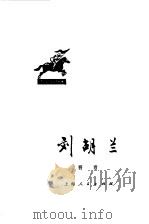 刘胡兰（1976 PDF版）