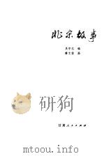 北宋故事   1981  PDF电子版封面  11096·34  吴守志编 